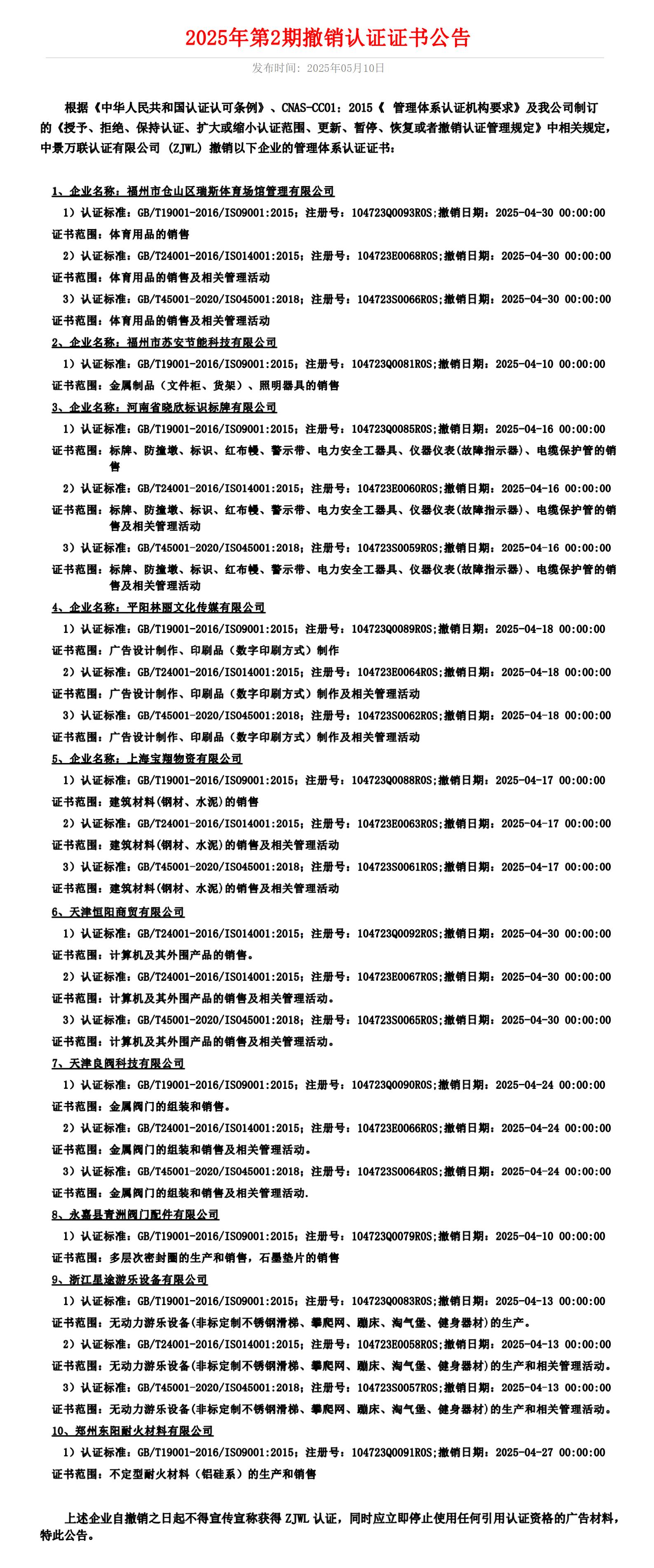 2025年第2期撤销认证证书公告