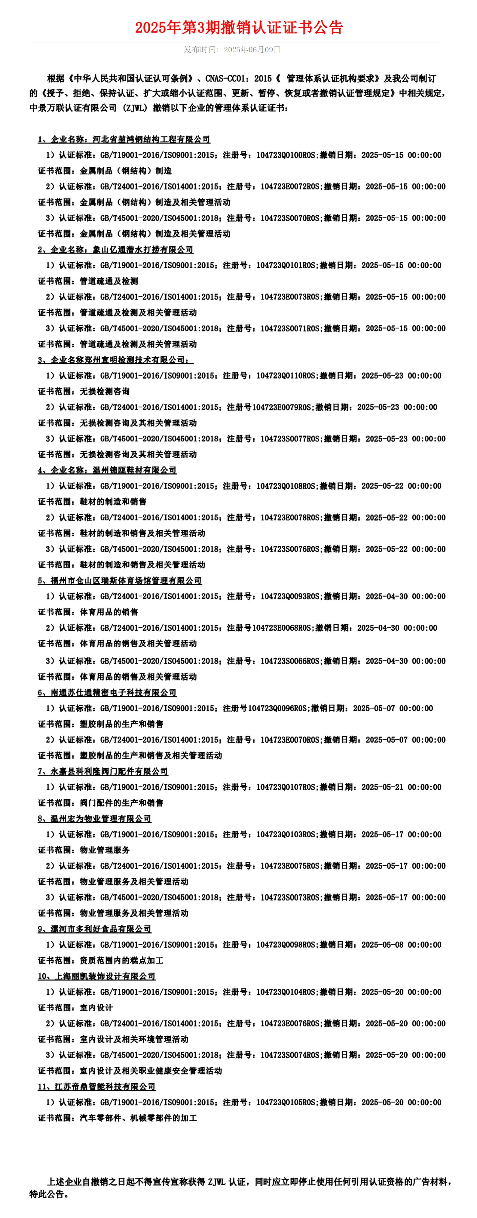 2025年第3期撤销认证证书公告