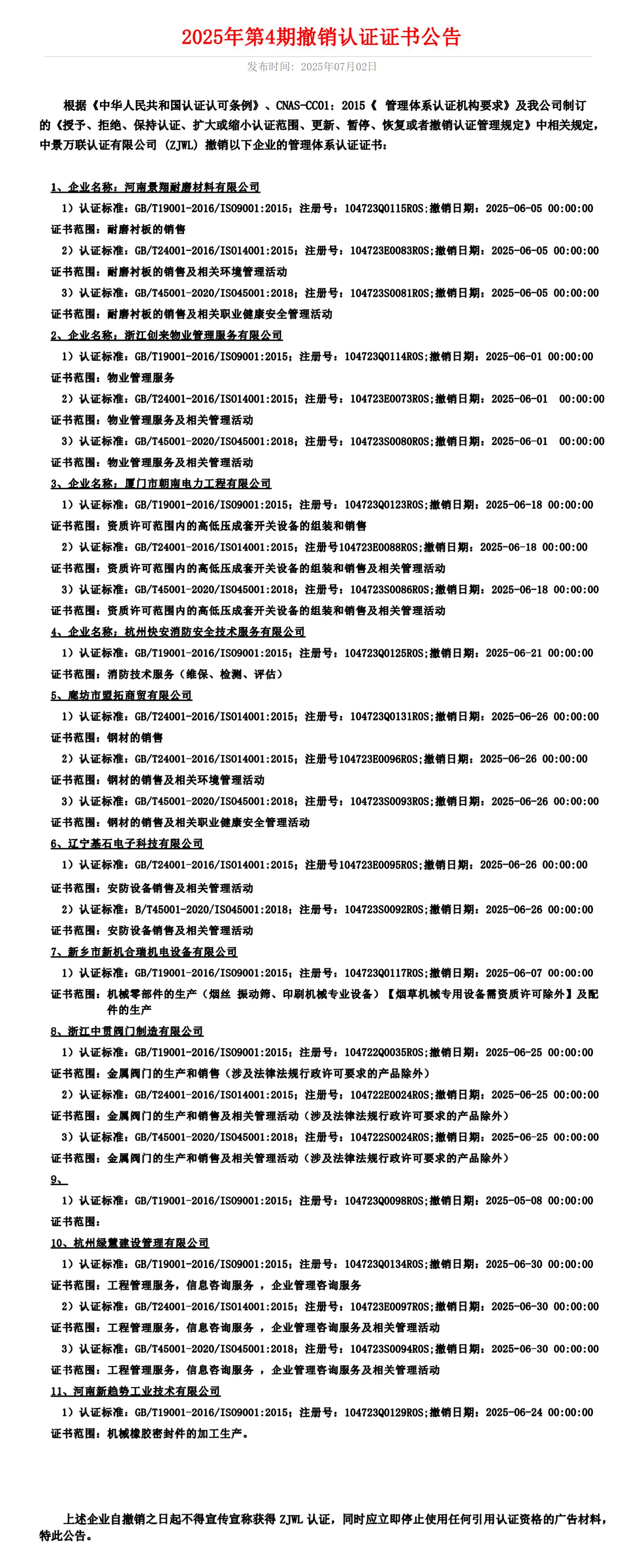 2025年第4期撤销认证证书公告