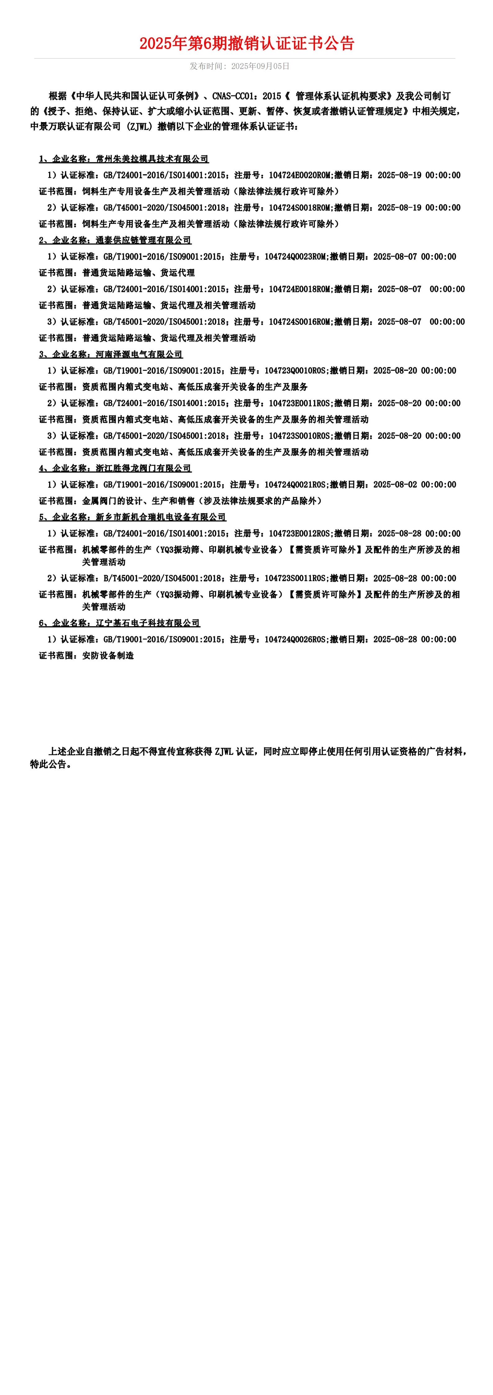 2025年第6期撤销认证证书公告