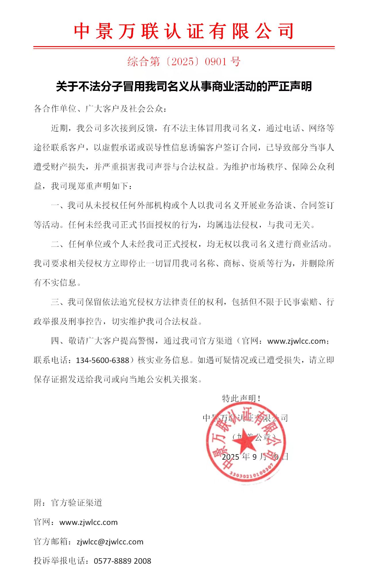 关于不法分子冒用我司名义从事商业活动的严正声明！！！